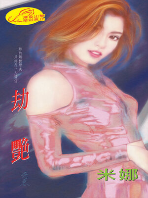 cover image of 劫艷《挑情之一》